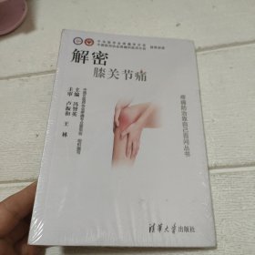 解密·膝关节痛【未开封】