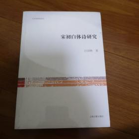 宋初白体诗研究 全新，塑封未拆