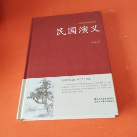 民国演义(精)/中国传统文化经典荟萃