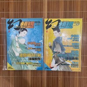 幻想盟 第一辑+第二辑 全部2本合售