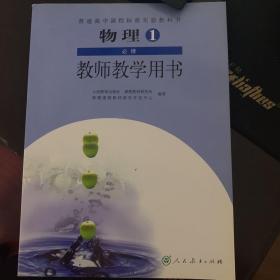 普通高中课程标准实验教科书物理1必修教师教学用
书 无光盘 9成新