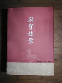 ●让文物开口：《国宝档案》李海明.惠君编著【2008人民文学版32开335页】！