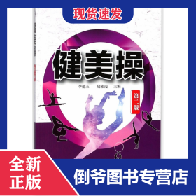 健美操(第2版普通高等教育體育與健康教程) 9787122316790