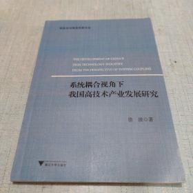 系统耦合视角下我国高技术产业发展研究/服务业与服务贸易论丛[C16K----5]