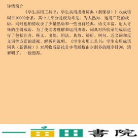 学生实用成语词典精学生实用工具书本书海南出9787544331050