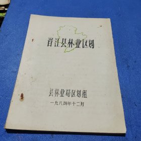 晋江县林业区划