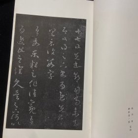 书迹名品丛刊 21  东晋王羲之十七帖二种