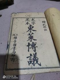 民国十七年上海锦章书局印《增批辑注足本东莱博议》卷一，一册全，双芙蓉馆藏本，大城刘紫山注。虫蛀严重