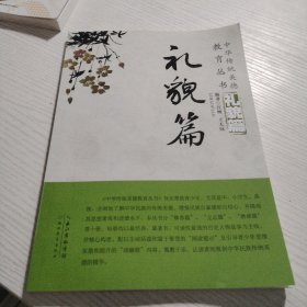 中华传统美德教育丛书：礼貌篇