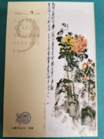 2002年9月《收藏界》杂志社赠月历卡片