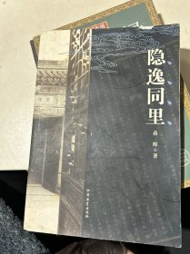 隐逸同里