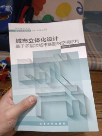 城市立体化设计：基于多层次城市基面的空间结构