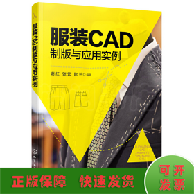 服装CAD制版与应用实例