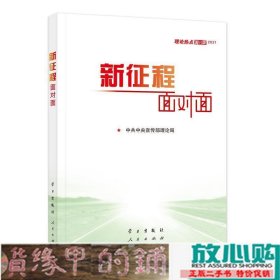 《新征程面对面—理论热点面对面·2021》