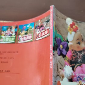 小宝宝彩泥经典故事丛书：马头琴 阿诗玛 长发妹