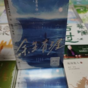 余生有涯 墨书白著
