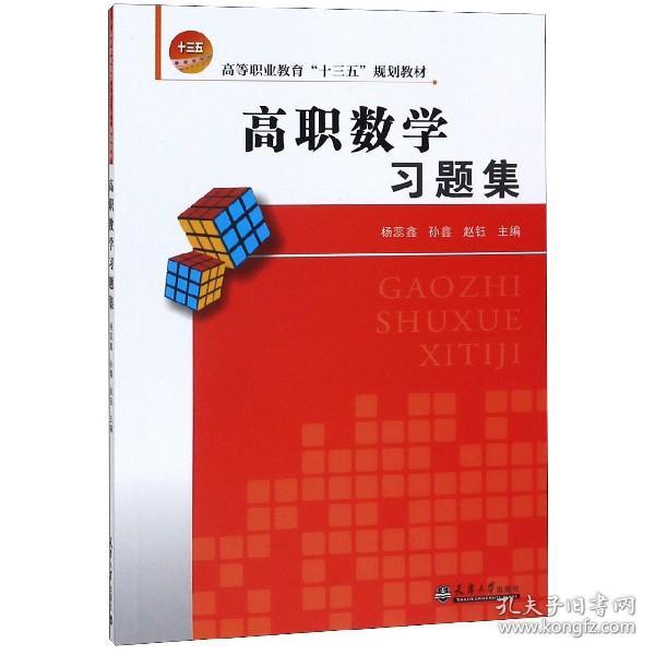 高职数学习题集(高等职业教育十三五规划教材) 普通图书/教材教辅//医学/药学 编者:杨蕊鑫//孙鑫//赵钰 天津大学 9787561864586