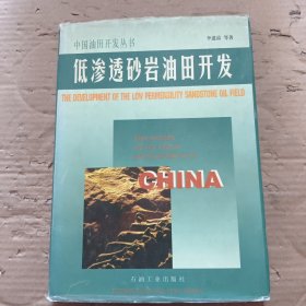 低滲透砂巖油田開發(fā)
