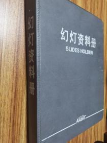 中科院太行山区试验站及西北沙漠治理幻灯片（135底片）