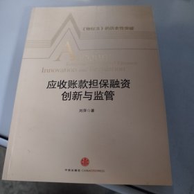 应收账款担保融资创新与监管