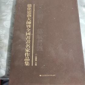 德化瓷艺大师暨全国书画名家作品集