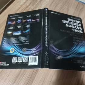 燃料电池的建模与控制及其在分布式发电中的应用 美M.哈希姆·内里M.Hashem Nehrir 王才胜Caisheng Wang 著 赵仁德 张龙龙 李睿 徐海亮 何金奎 译
