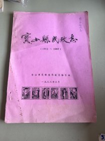 宝山县民政志（1911～1987）