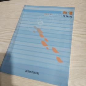 和谐校园论