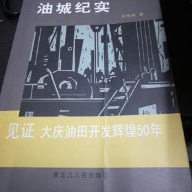 油城纪实  见证大庆油田开发辉煌50年