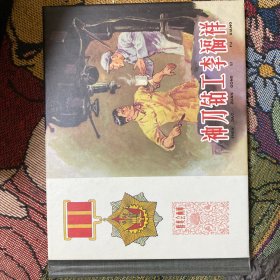 神刀钻工李福祥/群英会画库