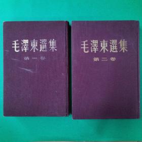 毛泽东选集（紫布面精装大32反开竖排版繁体字）第一卷1964年9月北京第9次印刷、第二卷1964年9月北京第8次印刷（合售）