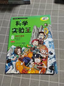 我的第一本科学漫画书·科学实验王08：基因与遗传