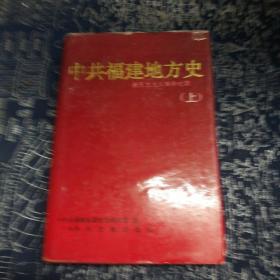 中共福建地方史【上】