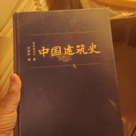 中国建筑史（伊东忠太著）没有书衣