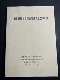 低孔低渗异常高压气藏改造技术研究