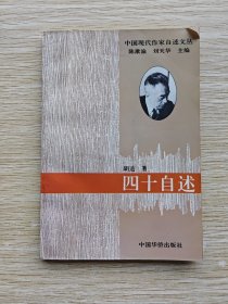 中国现代作家自述文丛：四十自述