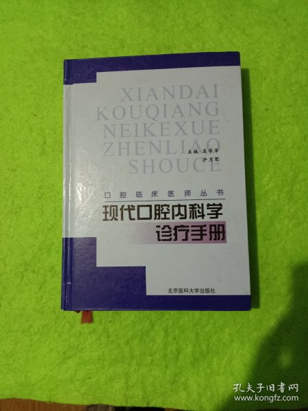 现代口腔内科学诊疗手册