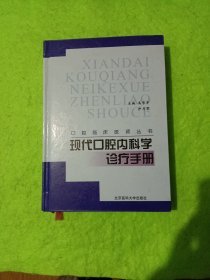 现代口腔内科学诊疗手册