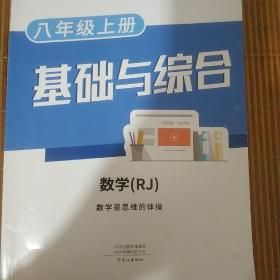 众享教育基础与综合八年级上册数学人教版