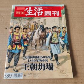 三联生活周刊（2010.8.2，第31期）：火烧圆明园150年祭、1860年的中国、王朝的坍塌。