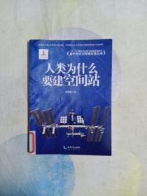 人类为什么要建空间站