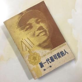 新一代最可爱的人 第一集