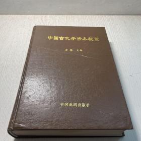 中國古代手抄本秘笈 第四卷 精裝