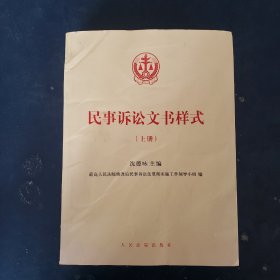 民事诉讼文书样式(上)