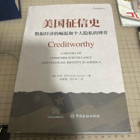 美国征信史 财政金融 (美)乔希·劳尔 新华正版