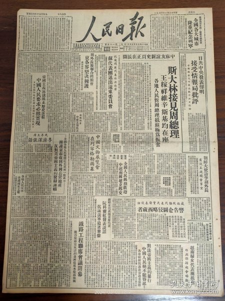 1950.1.24人民日报-中苏友谊新史页正在展开，斯大林接见周总理。淮阴专区领导群众生产渡荒经验。沂南县委下乡讲课，提高区干部思想。北京市一年来的稳定物价工作。高士其:努力推广卫生医疗事业。