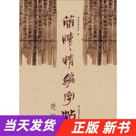 简牍精编字帖：楚简