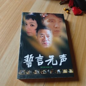 誓言无声
