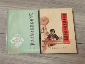 浙江中草药单方验方选编 第一辑/第二辑 合售