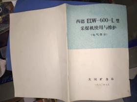 商标系列藏品《西德EDW-600-L型采煤机使用与维护（电气部分）》16开，商标类放书画刊橱（30）